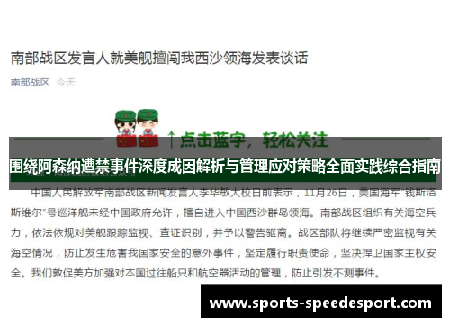 围绕阿森纳遭禁事件深度成因解析与管理应对策略全面实践综合指南 围绕阿森纳遭禁事件深度成因解析与管理应对策略全面实践综合指南