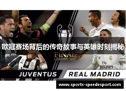 欧冠赛场背后的传奇故事与英雄时刻揭秘 欧冠赛场背后的传奇故事与英雄时刻揭秘