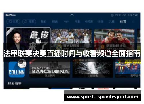 法甲联赛决赛直播时间与收看频道全面指南 法甲联赛决赛直播时间与收看频道全面指南