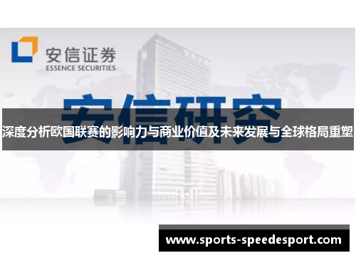 深度分析欧国联赛的影响力与商业价值及未来发展与全球格局重塑 深度分析欧国联赛的影响力与商业价值及未来发展与全球格局重塑