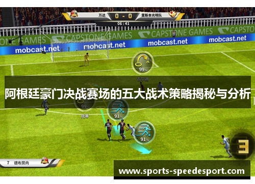 阿根廷豪门决战赛场的五大战术策略揭秘与分析