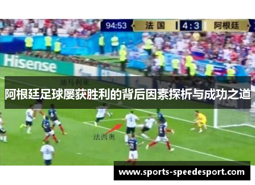 阿根廷足球屡获胜利的背后因素探析与成功之道