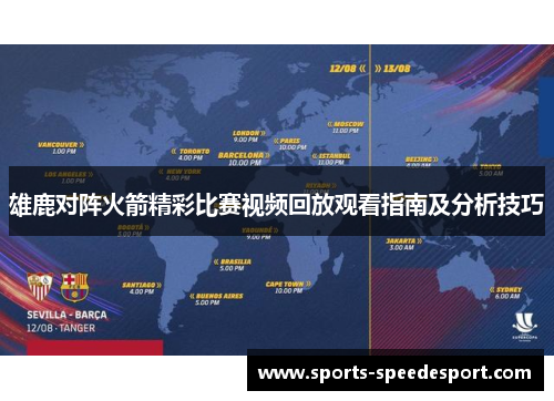 雄鹿对阵火箭精彩比赛视频回放观看指南及分析技巧 雄鹿对阵火箭精彩比赛视频回放观看指南及分析技巧