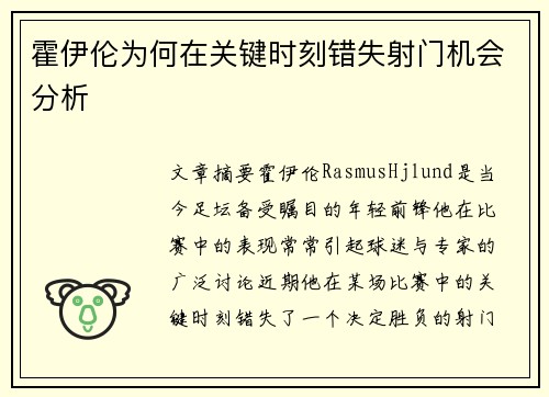 霍伊伦为何在关键时刻错失射门机会分析