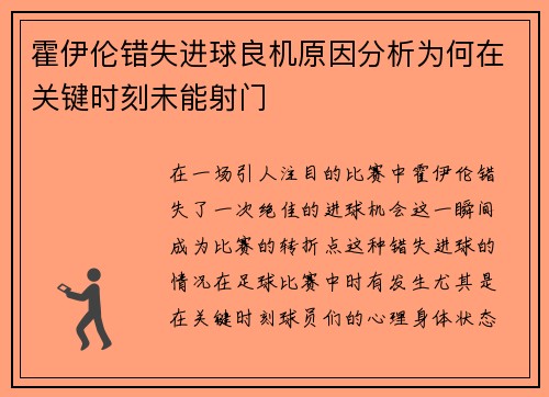 霍伊伦错失进球良机原因分析为何在关键时刻未能射门