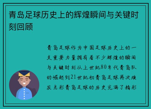 青岛足球历史上的辉煌瞬间与关键时刻回顾