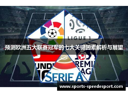 预测欧洲五大联赛冠军的七大关键因素解析与展望