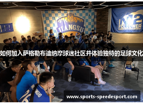 如何加入萨格勒布迪纳摩球迷社区并体验独特的足球文化