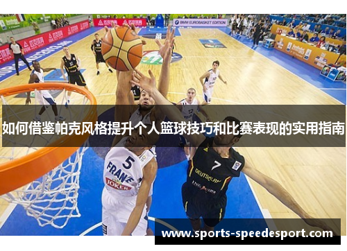 如何借鉴帕克风格提升个人篮球技巧和比赛表现的实用指南