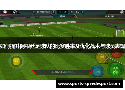 如何提升阿根廷足球队的比赛胜率及优化战术与球员表现