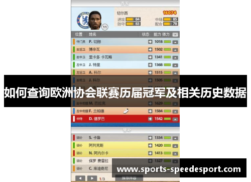 如何查询欧洲协会联赛历届冠军及相关历史数据