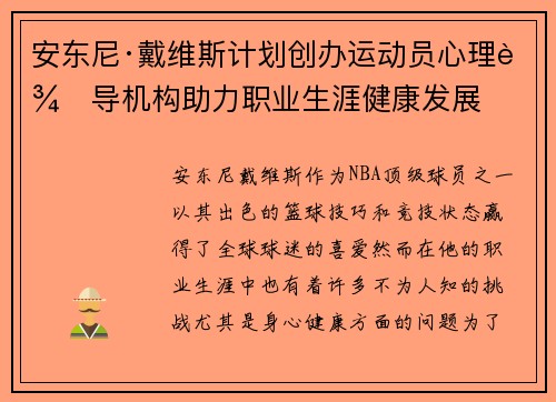 安东尼·戴维斯计划创办运动员心理辅导机构助力职业生涯健康发展