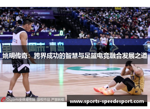 姚明传奇：跨界成功的智慧与足篮电竞融合发展之道