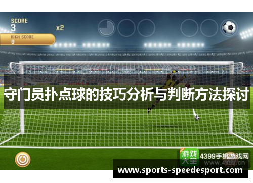 守门员扑点球的技巧分析与判断方法探讨